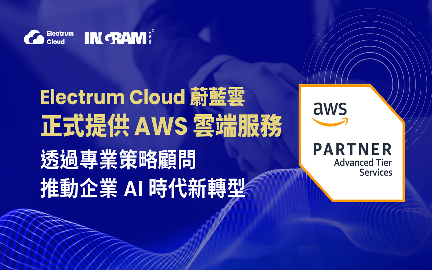 Electrum Cloud 蔚藍雲正式成為 AWS 進階級服務合作夥伴
